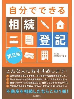 cover image of 自分でできる相続登記（第２版）